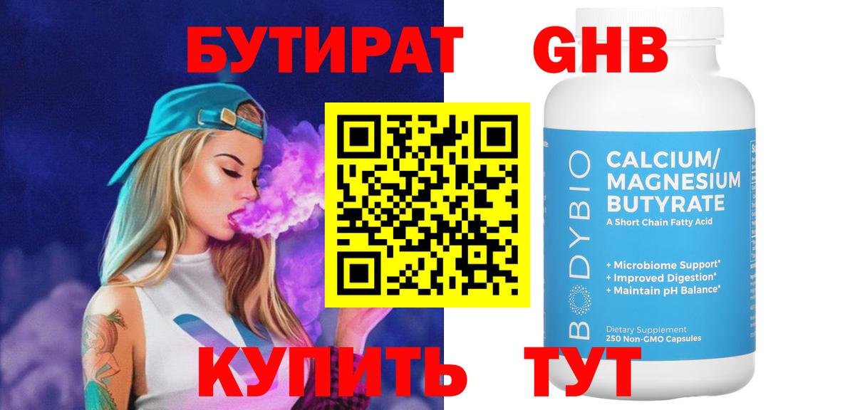 БУТИРАТ бутандиол  Вход с VPN  Сатка 