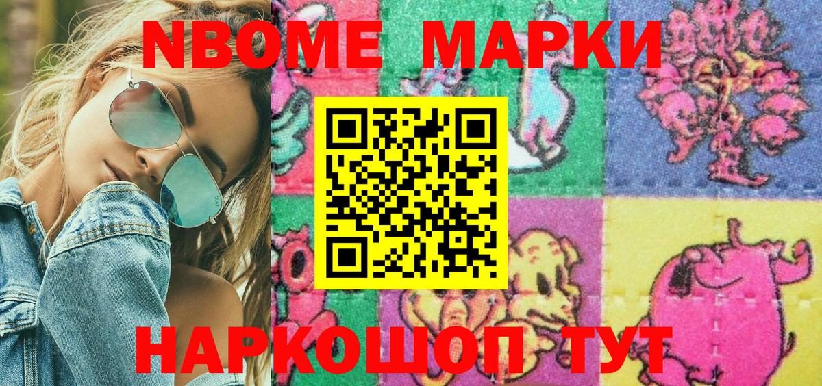 Марки NBOMe 1,5мг Сатка